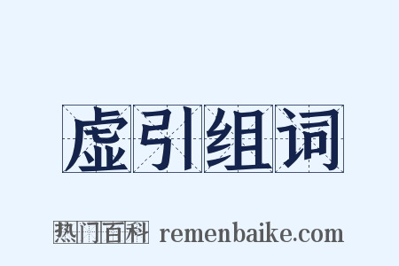 虚引组词是什么意思的图片